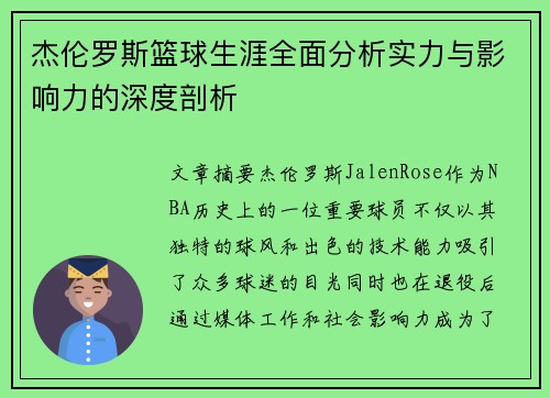 杰伦罗斯篮球生涯全面分析实力与影响力的深度剖析 杰伦罗斯篮球生涯全面分析实力与影响力的深度剖析