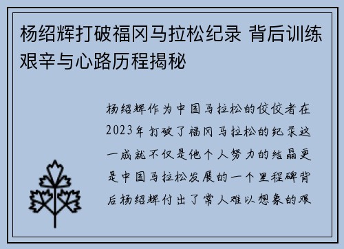 杨绍辉打破福冈马拉松纪录 背后训练艰辛与心路历程揭秘