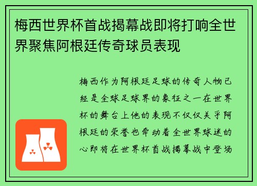 梅西世界杯首战揭幕战即将打响全世界聚焦阿根廷传奇球员表现 梅西世界杯首战揭幕战即将打响全世界聚焦阿根廷传奇球员表现
