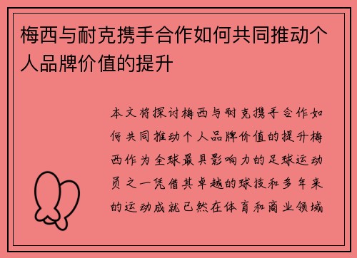 梅西与耐克携手合作如何共同推动个人品牌价值的提升 梅西与耐克携手合作如何共同推动个人品牌价值的提升
