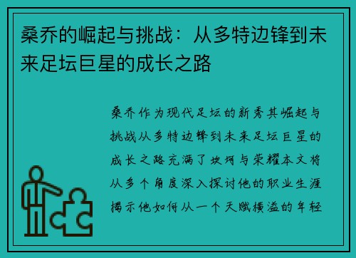 桑乔的崛起与挑战：从多特边锋到未来足坛巨星的成长之路