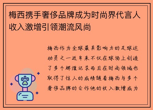 梅西携手奢侈品牌成为时尚界代言人收入激增引领潮流风尚