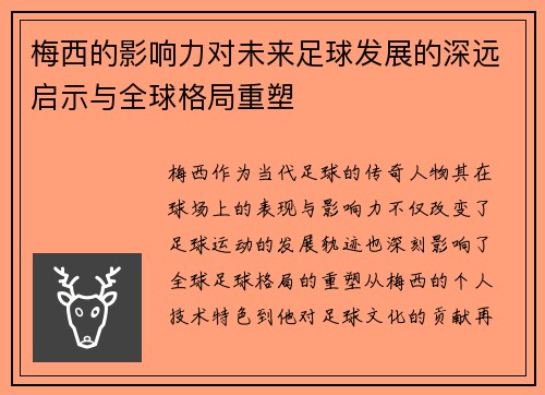 梅西的影响力对未来足球发展的深远启示与全球格局重塑 梅西的影响力对未来足球发展的深远启示与全球格局重塑