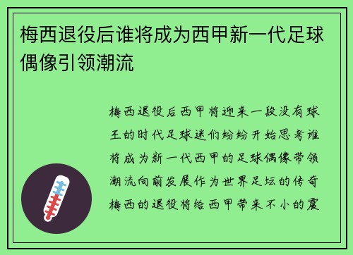 梅西退役后谁将成为西甲新一代足球偶像引领潮流