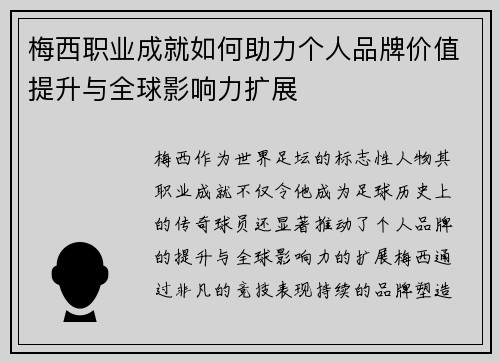 梅西职业成就如何助力个人品牌价值提升与全球影响力扩展