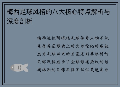 梅西足球风格的八大核心特点解析与深度剖析 梅西足球风格的八大核心特点解析与深度剖析