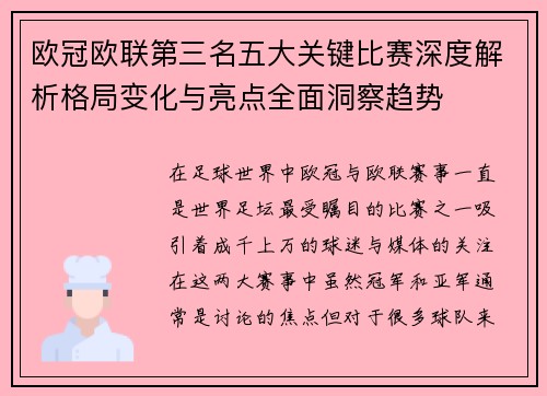 欧冠欧联第三名五大关键比赛深度解析格局变化与亮点全面洞察趋势