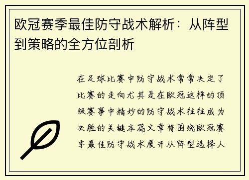 欧冠赛季最佳防守战术解析：从阵型到策略的全方位剖析