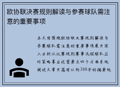 欧协联决赛规则解读与参赛球队需注意的重要事项