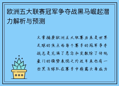 欧洲五大联赛冠军争夺战黑马崛起潜力解析与预测 欧洲五大联赛冠军争夺战黑马崛起潜力解析与预测