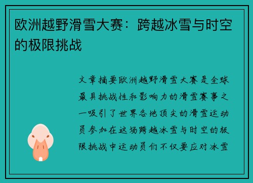 欧洲越野滑雪大赛：跨越冰雪与时空的极限挑战
