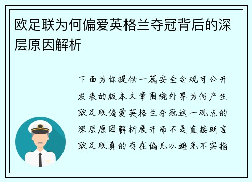 欧足联为何偏爱英格兰夺冠背后的深层原因解析