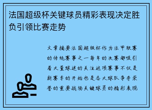 法国超级杯关键球员精彩表现决定胜负引领比赛走势