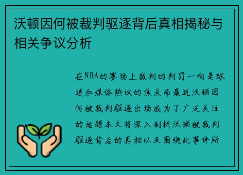 沃顿因何被裁判驱逐背后真相揭秘与相关争议分析 沃顿因何被裁判驱逐背后真相揭秘与相关争议分析