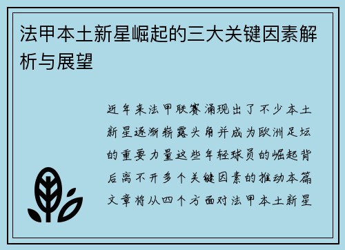 法甲本土新星崛起的三大关键因素解析与展望 法甲本土新星崛起的三大关键因素解析与展望