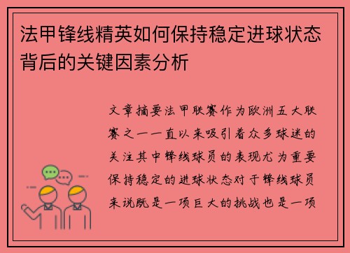 法甲锋线精英如何保持稳定进球状态背后的关键因素分析