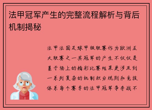 法甲冠军产生的完整流程解析与背后机制揭秘 法甲冠军产生的完整流程解析与背后机制揭秘