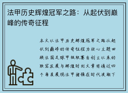 法甲历史辉煌冠军之路:从起伏到巅峰的传奇征程 法甲历史辉煌冠军之路:从起伏到巅峰的传奇征程