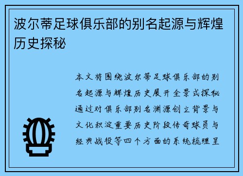 波尔蒂足球俱乐部的别名起源与辉煌历史探秘