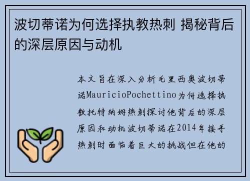 波切蒂诺为何选择执教热刺 揭秘背后的深层原因与动机