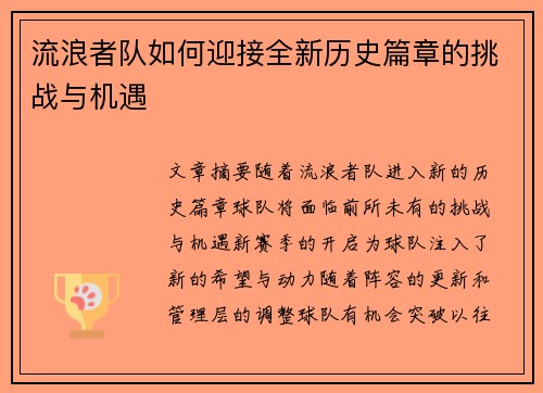 流浪者队如何迎接全新历史篇章的挑战与机遇 流浪者队如何迎接全新历史篇章的挑战与机遇