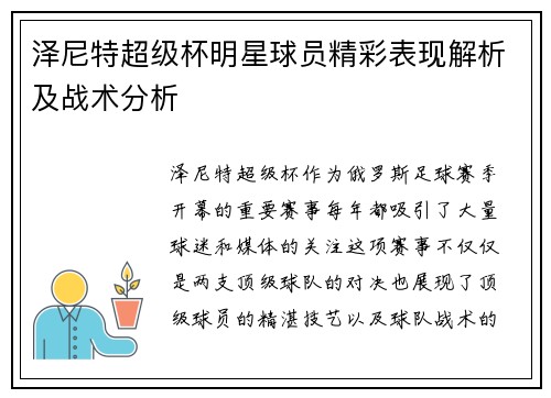 泽尼特超级杯明星球员精彩表现解析及战术分析