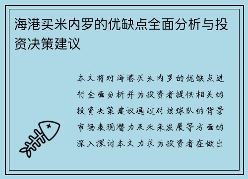 海港买米内罗的优缺点全面分析与投资决策建议 海港买米内罗的优缺点全面分析与投资决策建议
