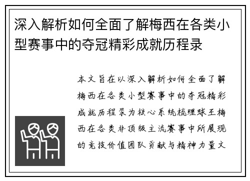 深入解析如何全面了解梅西在各类小型赛事中的夺冠精彩成就历程录 深入解析如何全面了解梅西在各类小型赛事中的夺冠精彩成就历程录