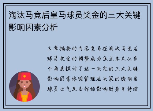 淘汰马竞后皇马球员奖金的三大关键影响因素分析