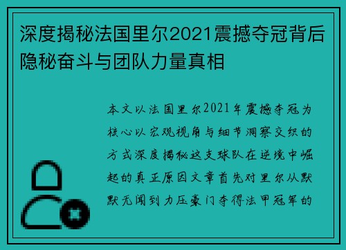 深度揭秘法国里尔2021震撼夺冠背后隐秘奋斗与团队力量真相 深度揭秘法国里尔2021震撼夺冠背后隐秘奋斗与团队力量真相