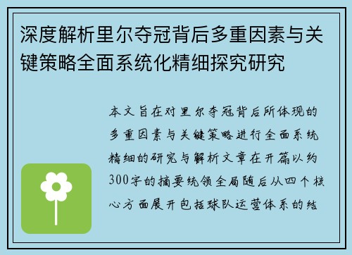 深度解析里尔夺冠背后多重因素与关键策略全面系统化精细探究研究 深度解析里尔夺冠背后多重因素与关键策略全面系统化精细探究研究
