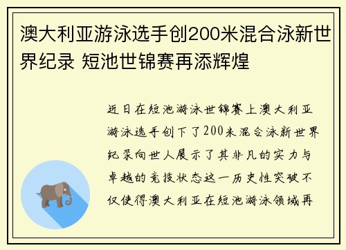 澳大利亚游泳选手创200米混合泳新世界纪录 短池世锦赛再添辉煌 澳大利亚游泳选手创200米混合泳新世界纪录 短池世锦赛再添辉煌