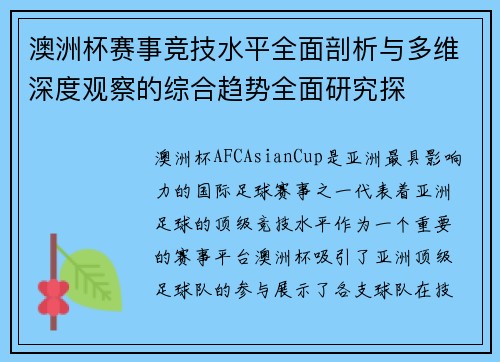 澳洲杯赛事竞技水平全面剖析与多维深度观察的综合趋势全面研究探