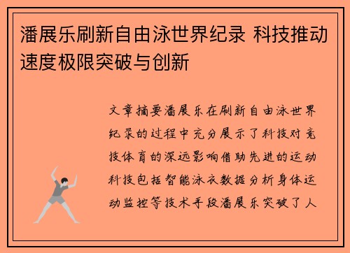 潘展乐刷新自由泳世界纪录 科技推动速度极限突破与创新 潘展乐刷新自由泳世界纪录 科技推动速度极限突破与创新