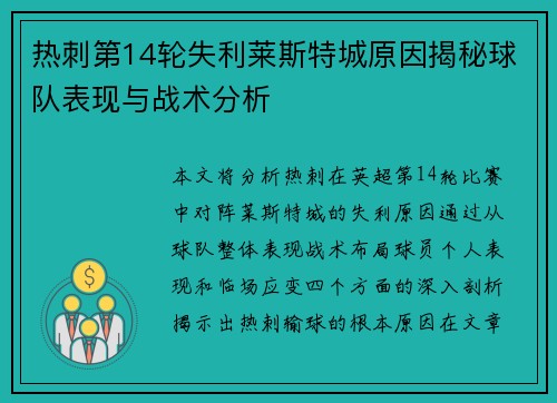 热刺第14轮失利莱斯特城原因揭秘球队表现与战术分析