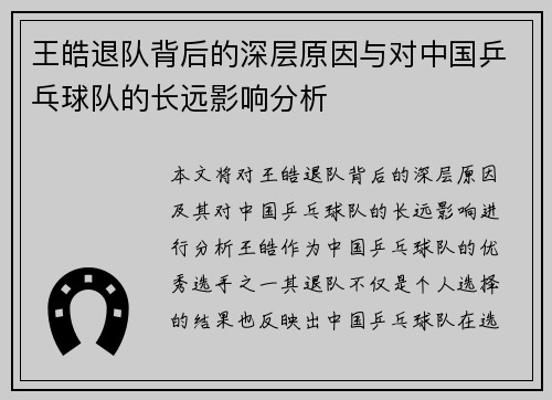 王皓退队背后的深层原因与对中国乒乓球队的长远影响分析