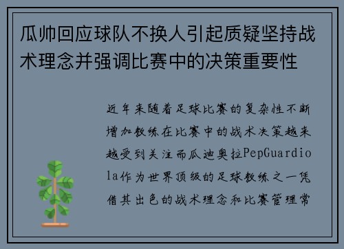 瓜帅回应球队不换人引起质疑坚持战术理念并强调比赛中的决策重要性 瓜帅回应球队不换人引起质疑坚持战术理念并强调比赛中的决策重要性