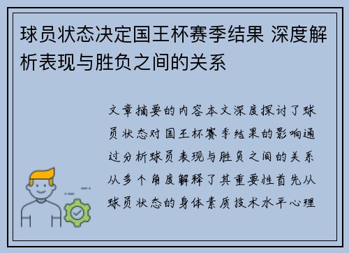 球员状态决定国王杯赛季结果 深度解析表现与胜负之间的关系