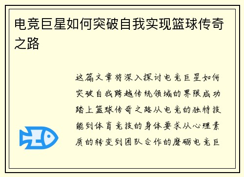 电竞巨星如何突破自我实现篮球传奇之路