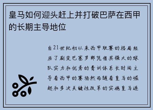 皇马如何迎头赶上并打破巴萨在西甲的长期主导地位