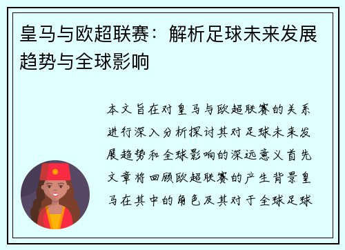 皇马与欧超联赛：解析足球未来发展趋势与全球影响