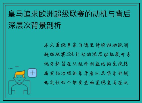 皇马追求欧洲超级联赛的动机与背后深层次背景剖析 皇马追求欧洲超级联赛的动机与背后深层次背景剖析