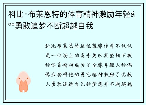 科比·布莱恩特的体育精神激励年轻人勇敢追梦不断超越自我 科比·布莱恩特的体育精神激励年轻人勇敢追梦不断超越自我