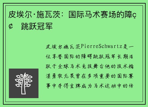 皮埃尔·施瓦茨:国际马术赛场的障碍跳跃冠军 皮埃尔·施瓦茨:国际马术赛场的障碍跳跃冠军