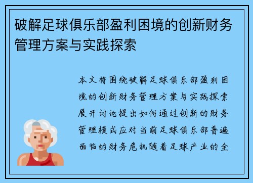 破解足球俱乐部盈利困境的创新财务管理方案与实践探索 破解足球俱乐部盈利困境的创新财务管理方案与实践探索