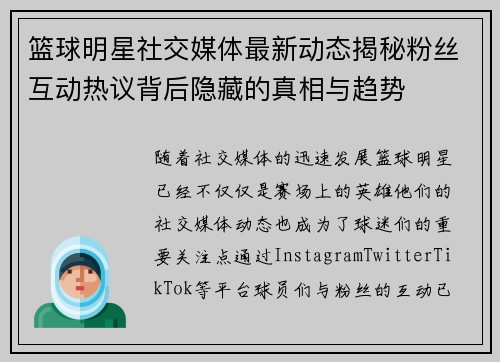 篮球明星社交媒体最新动态揭秘粉丝互动热议背后隐藏的真相与趋势