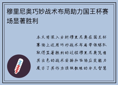 穆里尼奥巧妙战术布局助力国王杯赛场显著胜利