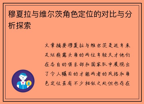 穆夏拉与维尔茨角色定位的对比与分析探索 穆夏拉与维尔茨角色定位的对比与分析探索
