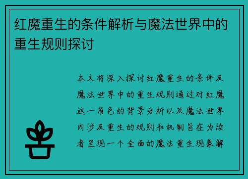 红魔重生的条件解析与魔法世界中的重生规则探讨