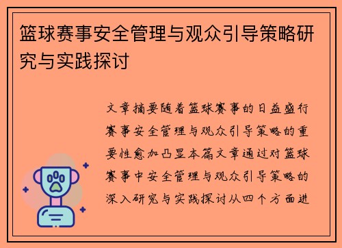 篮球赛事安全管理与观众引导策略研究与实践探讨